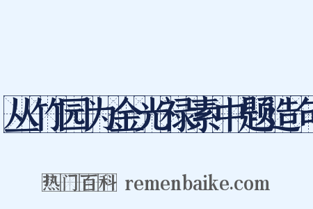 丛竹园为金光禄素中题造句是什么意思的图片